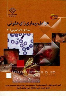 عوامل بیماری‌زای عفونی