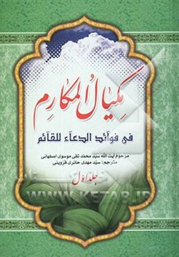 مکیال المکارم