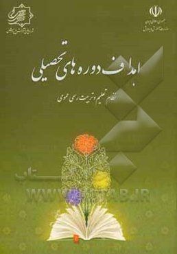 اهداف دوره‌های تحصیلی نظام تعلیم و تربیت رسمی عمومی جمهوری اسلامی ایران