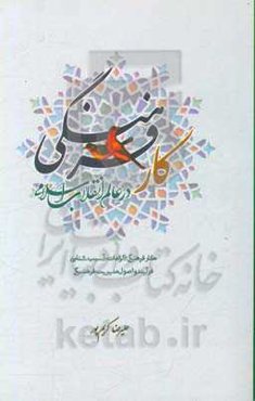 کار فرهنگی در عالم انقلاب اسلامی: الزامات، آسیب‌شناسی، فرآیند و اصول مدیریت فرهنگی