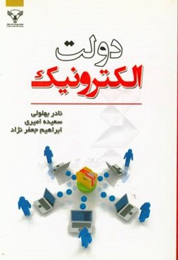 دولت الکترونیک