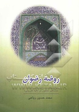 روضه رضوان (مشاهیر مدفون در تکیه کازرونی)