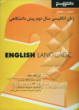 آموزش و سنجش زبان انگلیسی (2) دوره‌ی پیش‌دانشگاهی، شامل: ترجمه کامل لغات هر درس، ترجمه کامل متن درس و لغات مهم، قواعد هر درس همراه با مثال، ...