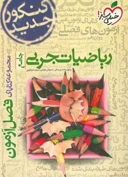 ریاضیات تجربی - جامع - کنکور جدید