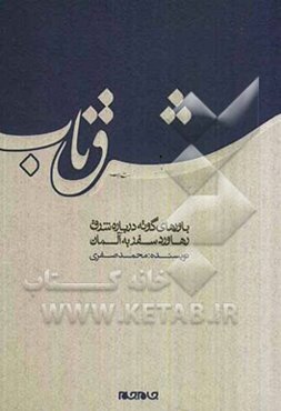 شرق ناب: سفرنامه‌ای از آلمان و ایتالیا