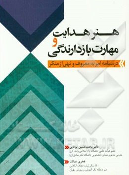 هنر هدایت و مهارت بازدارنگی: درسنامه امر به معروف و نهی از منکر