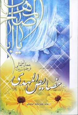 خصایص المهدی (عج)