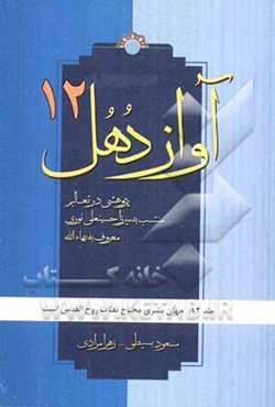 آواز دهل: پژوهشی در تعالیم منتسب به میرزاحسینعلی نوری معروف به بهاءالله: جهان بشری محتاج نفثات روح‌القدس است