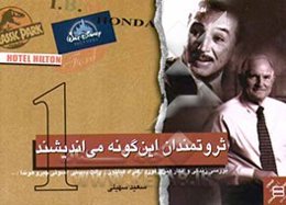 ثروتمندان این‌گونه می‌اندیشند (1)