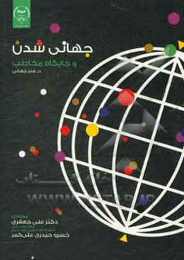 جهانی‌شدن و جایگاه مخاطب در هنر جهانی