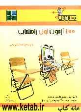 100 آزمون اول راهنمایی