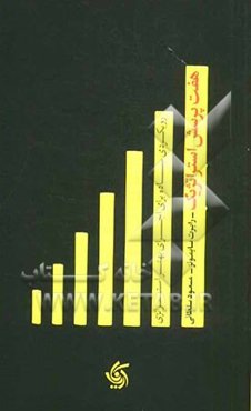 هفت پرسش استراتژیک: رویکردی ساده برای اجرای بهتر استراتژی