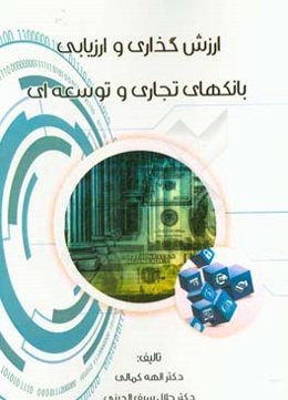 ارزش‌گذاری و ارزیابی بانک‌های تجاری و توسعه‌ای