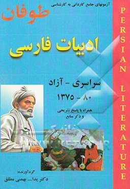 آزمونهای کاردانی به کارشناسی ادبیات فارسی: همراه با پاسخهای تشریحی و خلاصه مطالب 1375 - 80 سراسری