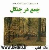 جمع در جنگل