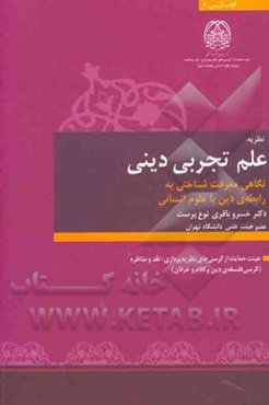 علم تجربی دینی