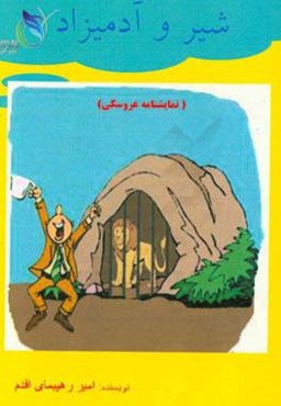 شیر و آدمیزاد