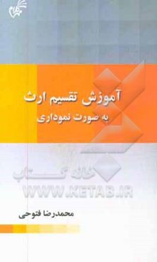 آموزش تقسیم ارث به صورت نموداری