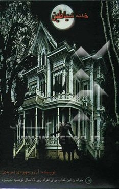 خانه شیاطین