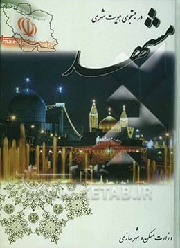 در جستجوی هویت شهری مشهد