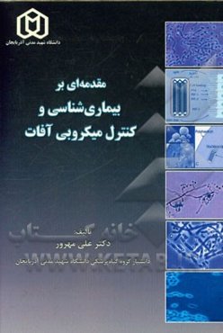 مقدمه‌ای بر بیماری‌شناسی و کنترل میکروبی آفات