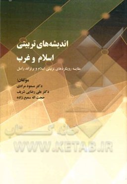 اندیشه‌های تربیتی اسلام و غرب: (مقایسه رویکردهای تربیتی اسلام و برتراند راسل)