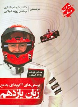 پرسش‌های 4گزینه‌ای جامع زبان یازدهم