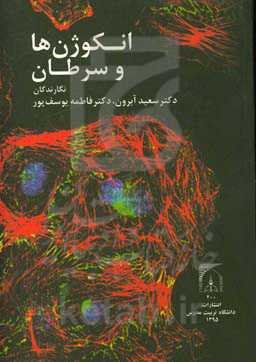 انکوژن‌ها و سرطان