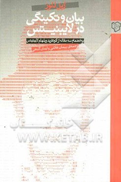 بیان و تکینگی در لایبنیتس دوره‌های ونسن (1980) به انضمام سه مقاله از گوتفرید ویلهلم لایبنیتس