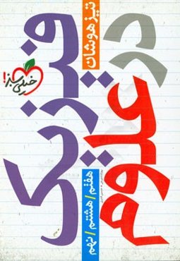 همه مباحث فیزیک در علوم تیزهوشان دوره متوسطه 1 - هفتم، هشتم، نهم