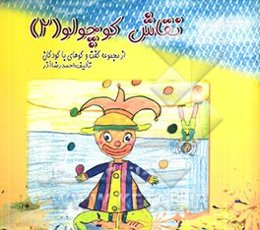 نقاش کوچولو