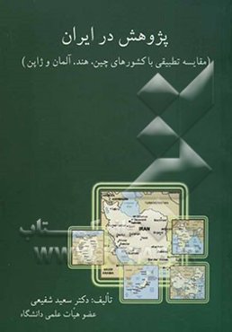 پژوهش در ایران (مقایسه تطبیقی با کشورهای چین، هند، آلمان و ژاپن)