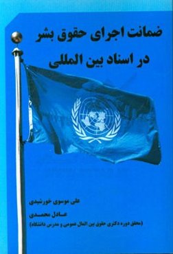 ضمانت اجرای حقوق بشر در اسناد بین‌المللی