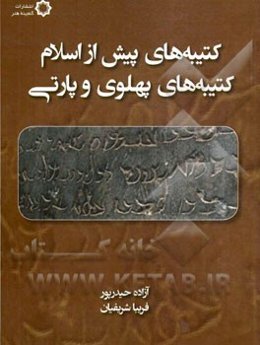 کتیبه‌های پیش از اسلام: کتیبه‌های پهلوی و پارتی