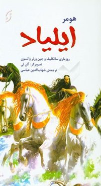 ایلیاد؛ شاهکار کلاسیک یونان اثر هومر: بر پایه‌ی متن‌های روزماری ساتکلیف و جین ورنر واتسون