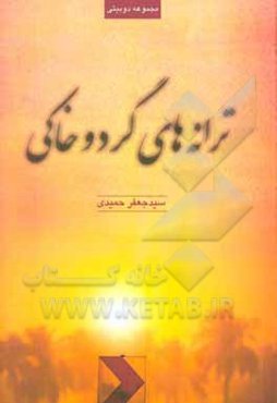 ترانه‌های گرد و خاکی (مجموعه دوبیتی)