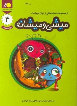 میشی و میشانه: بسته‌ی مهارتی توسعه‌ی سواد خواندن، دوم دبستان