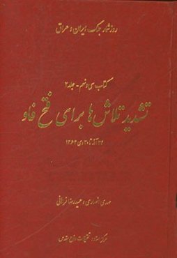تشدید تلاش‌ها برای فتح فاو: 24 آذر تا 30 دی 1364