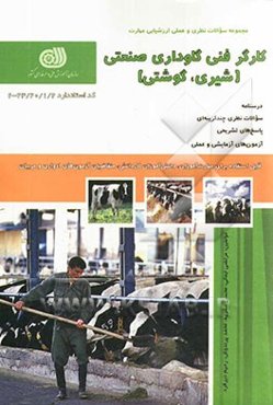 کارگر فنی گاوداری صنعتی (شیری، گوشتی)