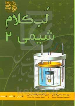 لب کلام شیمی 2