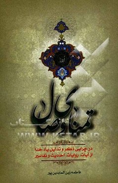 تمنای وصال: در چرایی ذکر و تدلیل یاد خدا از آیات، روایات، احادیث و تفاسیر