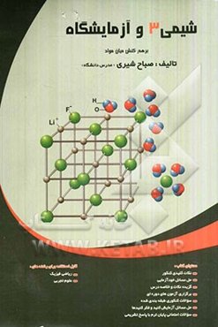 مجموعه میکروطبقه‌بندی شده شیمی سال سوم دبیرستان رشته‌های ریاضی و تجربی به همراه پاسخ تشریحی پرسش‌ها