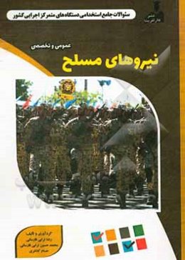 نمونه سوالات استخدامی متمرکز دستگاههای اجرایی کشور: نیروهای مسلح