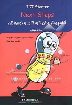 کامپیوتر برای کودکان و نوجوانان: دوره میانی