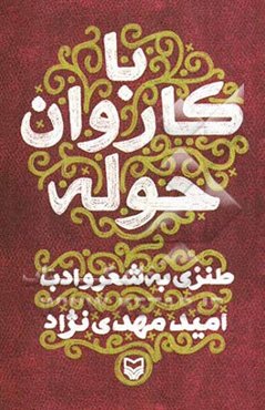 با کاروان حوله: طنزی به شعر و ادب