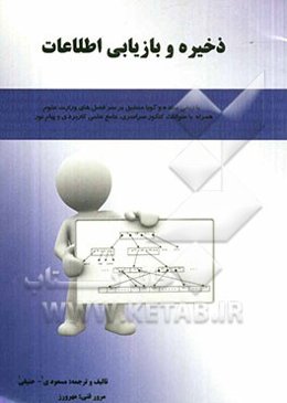 ذخیره و بازیابی اطلاعات