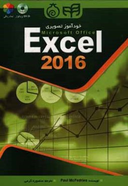 خودآموز تصويري Microsoft Office Excel 2016