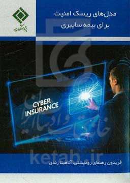 مدل‌های ریسک امنیت برای بیمه سایبری
