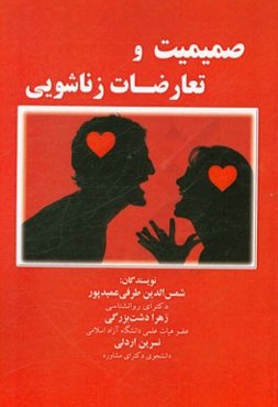 صمیمیت و تعارضات زناشویی