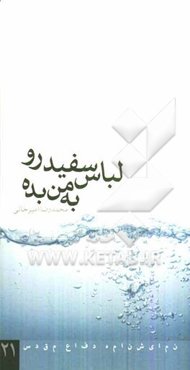 لباس سفید رو به من بده